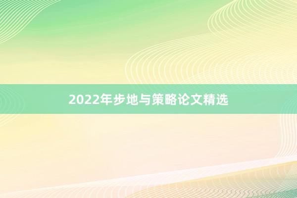 2022年步地与策略论文精选