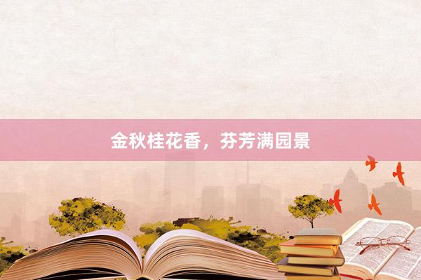 金秋桂花香，芬芳满园景