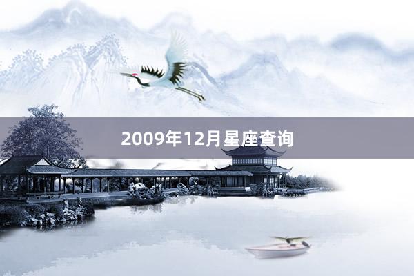 2009年12月星座查询