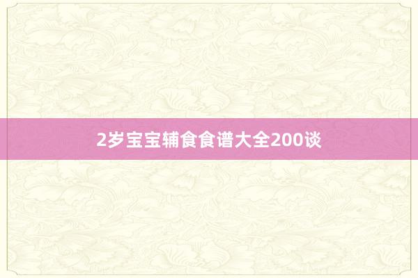 2岁宝宝辅食食谱大全200谈